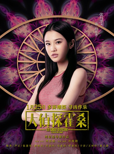 大侦探霍桑的海报-角色海报 中国大陆