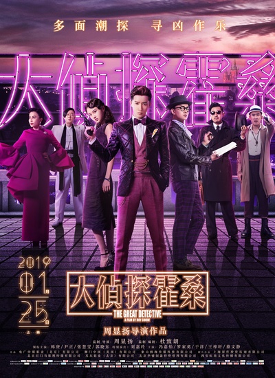 大侦探霍桑的海报-正式海报 中国大陆