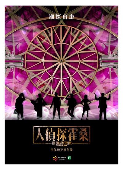 大侦探霍桑的海报-预告海报 中国大陆