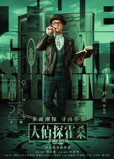 大侦探霍桑的海报-角色海报 中国大陆