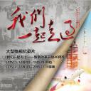 我们一起走过——致敬改革开放40周年