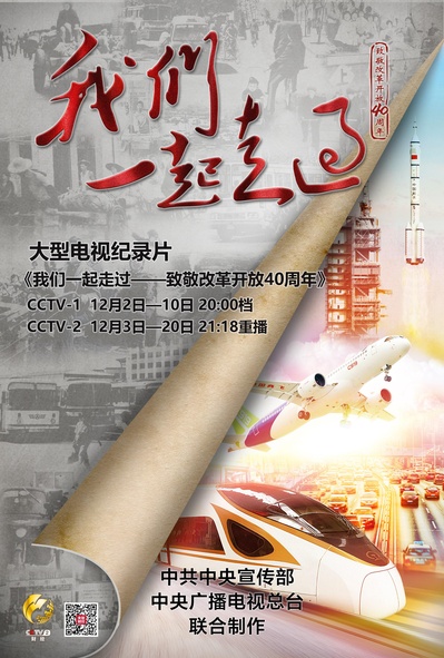 我们一起走过——致敬改革开放40周年的海报-正式海报