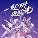 以团之名