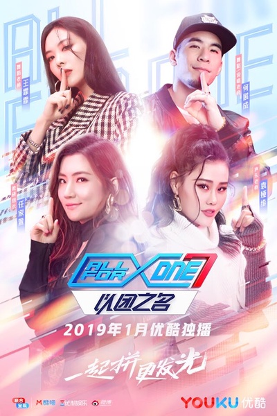 以团之名的海报-正式海报 中国大陆