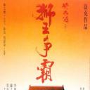 黄飞鸿之三：狮王争霸