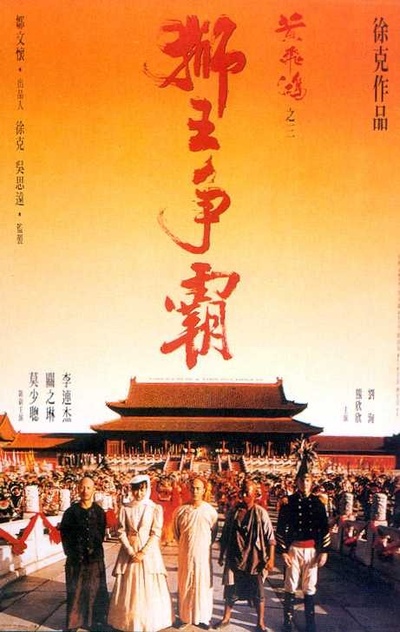 黄飞鸿之三：狮王争霸的海报-正式海报 香港
