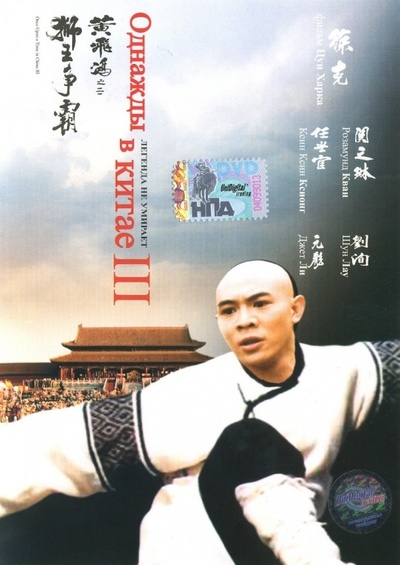 黄飞鸿之三：狮王争霸的海报-其他海报 俄罗斯