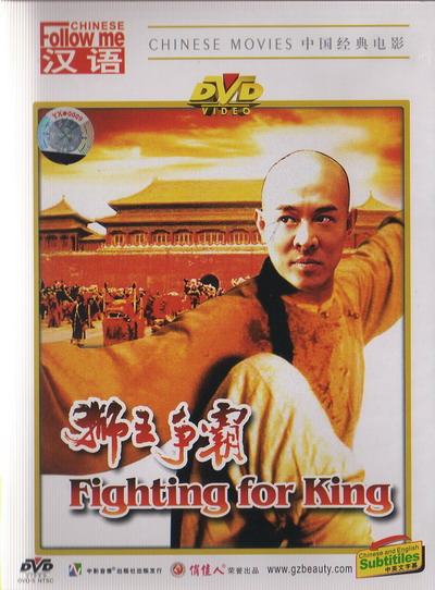 黄飞鸿之三：狮王争霸的海报-其他海报 中国大陆