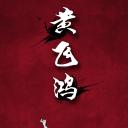 小戏骨：黄飞鸿之狮王争霸