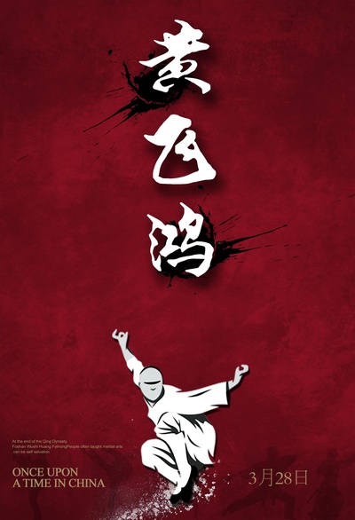 小戏骨：黄飞鸿之狮王争霸的海报-其他海报 中国大陆