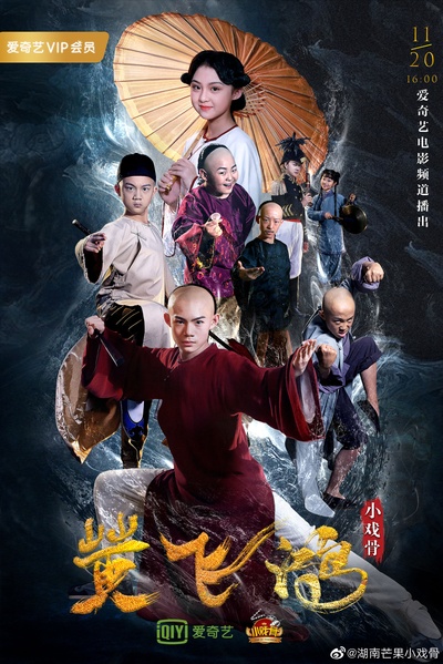 小戏骨：黄飞鸿之狮王争霸的海报-正式海报 中国大陆
