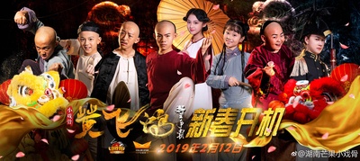 小戏骨：黄飞鸿之狮王争霸的海报-其他海报 中国大陆