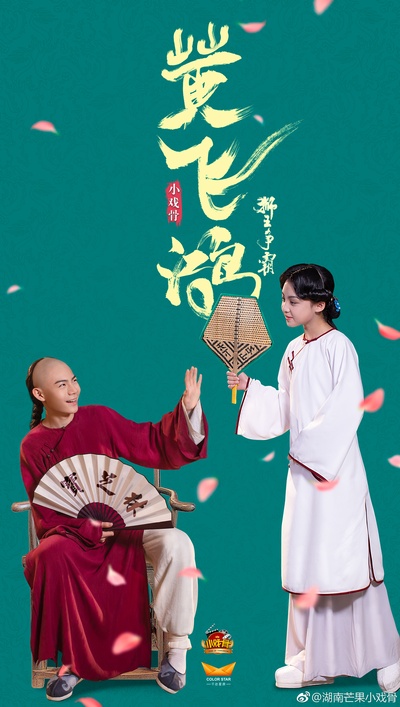 小戏骨：黄飞鸿之狮王争霸的海报-预告海报 中国大陆