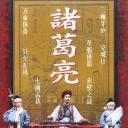 诸葛亮