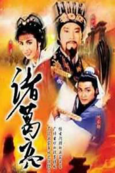 诸葛亮的海报-正式海报