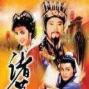 诸葛亮