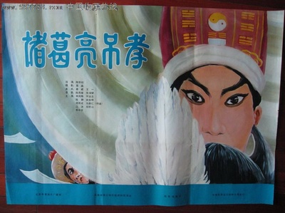诸葛亮吊孝的海报-正式海报