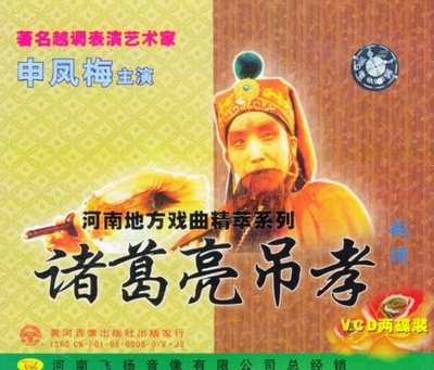 诸葛亮吊孝的海报-其他海报