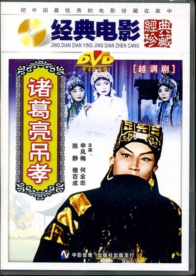 诸葛亮吊孝的海报-其他海报