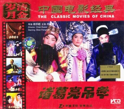 诸葛亮吊孝的海报-其他海报