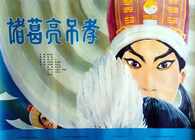 诸葛亮吊孝的海报-正式海报