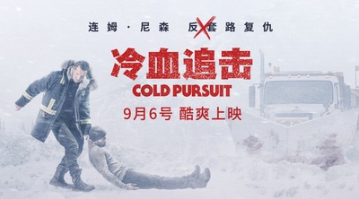 穷追不舍的海报-预告海报 中国大陆