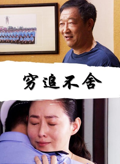 穷追不舍的海报-正式海报