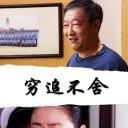 穷追不舍