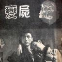 尸变
