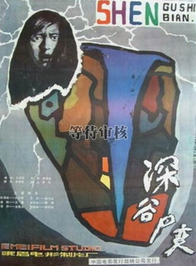 深谷尸变的海报-正式海报