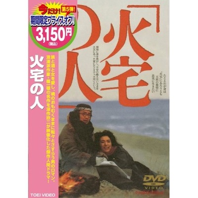 火宅之人的海报-预告海报