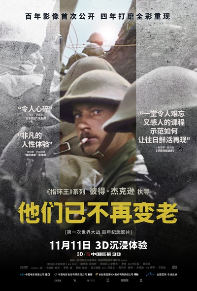 他们已不再变老的海报-正式海报 中国大陆