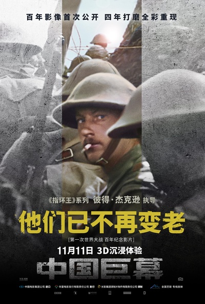 他们已不再变老的海报-正式海报 中国大陆