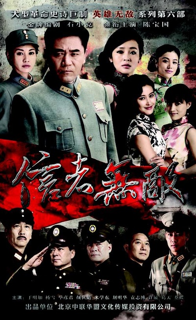信者无敌的海报-正式海报
