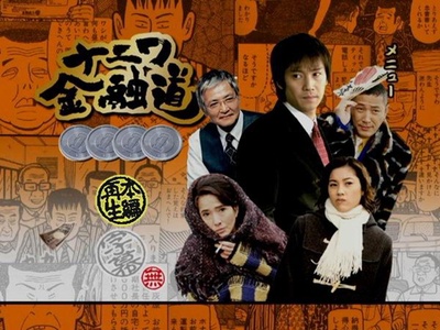 浪花金融道 4的海报-预告海报
