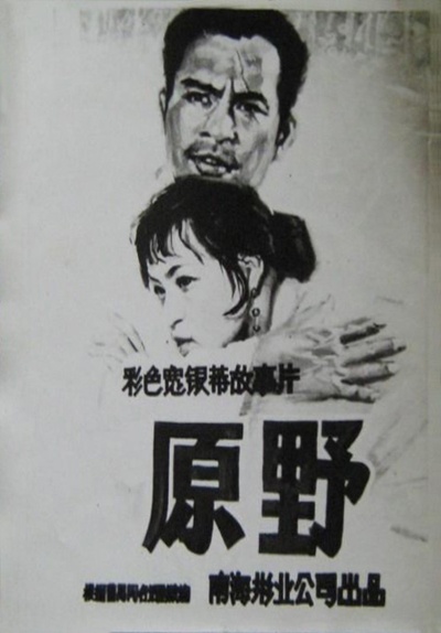 原野的海报-其他海报 中国大陆
