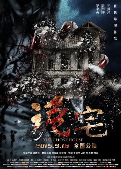 诡宅的海报-其他海报 中国大陆