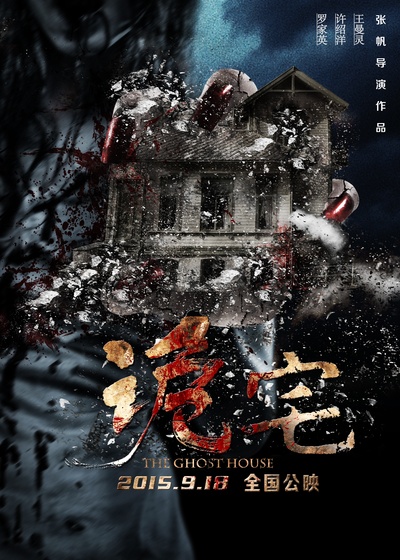 诡宅的海报-其他海报 中国大陆