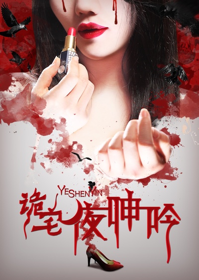 诡宅夜呻吟的海报-正式海报 中国大陆