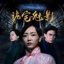 诡宅魅影