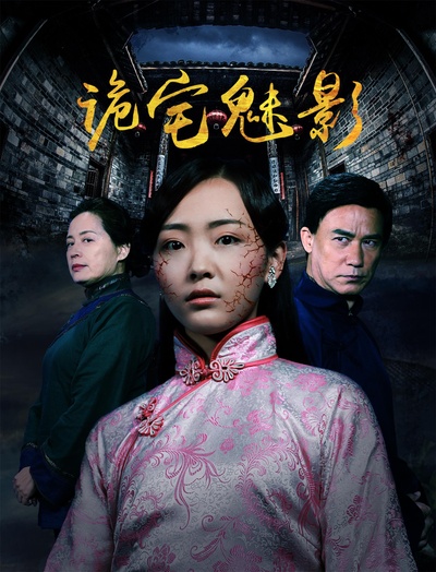 诡宅魅影的海报-正式海报