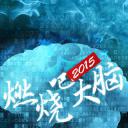 燃烧吧大脑