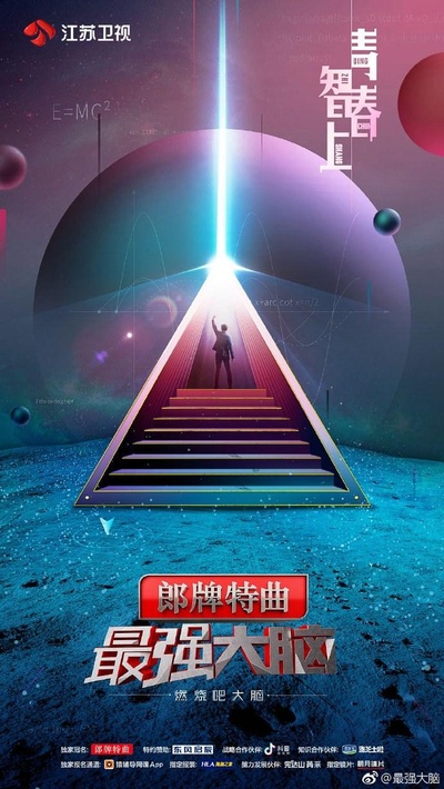 最强大脑之燃烧吧大脑 第二季的海报-正式海报