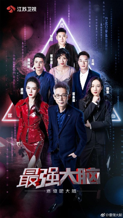 最强大脑之燃烧吧大脑 第二季的海报-正式海报