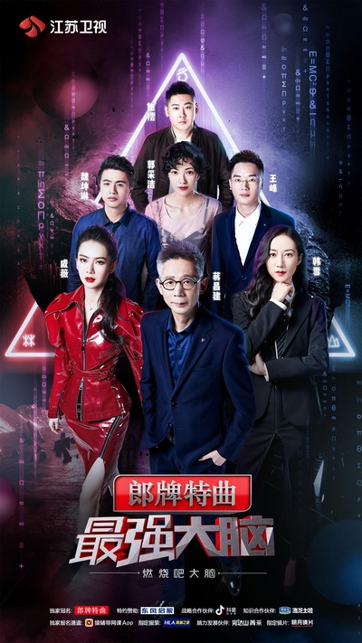 最强大脑之燃烧吧大脑 第二季的海报-正式海报