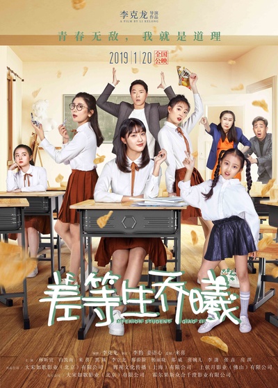 差等生乔曦的海报-正式海报 中国大陆