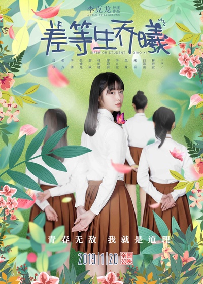 差等生乔曦的海报-正式海报 中国大陆