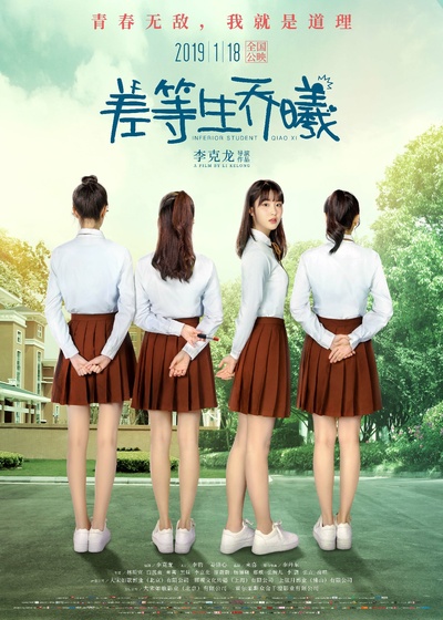 差等生乔曦的海报-正式海报 中国大陆