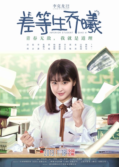 差等生乔曦的海报-正式海报 中国大陆