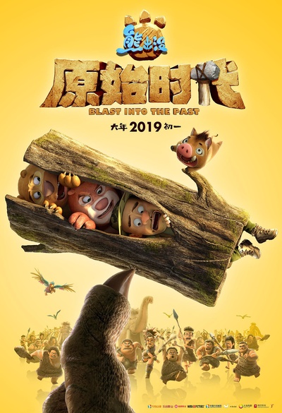 熊出没·原始时代的海报-预告海报 中国大陆